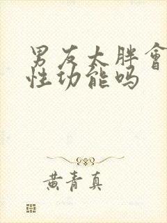 男友太胖会影响性功能吗