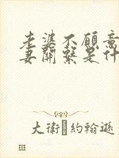 老婆不愿意过夫妻关系是什么原因