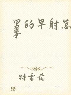 男的早射怎么回事