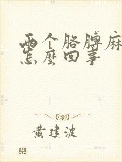 两个胳膊麻疼是怎么回事