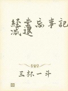 经常忘事记忆力减退