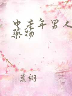 中老年男人速勃药物