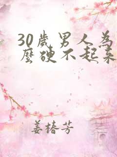 30岁男人为什么硬不起来