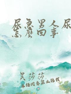 尿急男人尿频是怎么回事