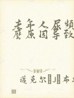 老年人尿频是什么原因导致的