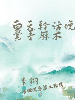 白天干活晚上睡觉手麻木