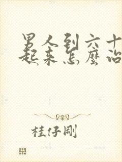 男人到六十硬不起来怎么治疗