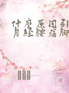 什么原因引起来月经腰痛脚痛肚子痛