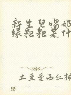 新生儿喝奶粉拉绿粑粑是什么原因