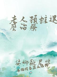 老人颈椎退化怎么治疗