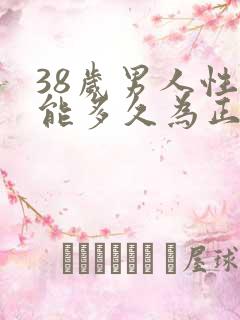 38岁男人性功能多久为正常