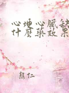 心埂心脏缺氧吃什么药效果好