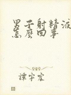 男子射精液带血怎么回事