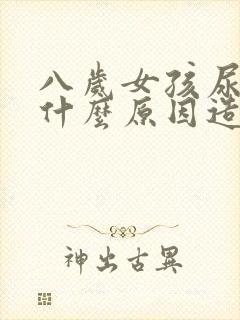 八岁女孩尿床是什么原因造成的