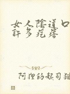 女人阴道口长了许多疙瘩