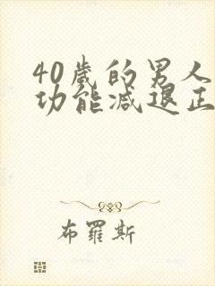 40岁的男人性功能减退正常吗