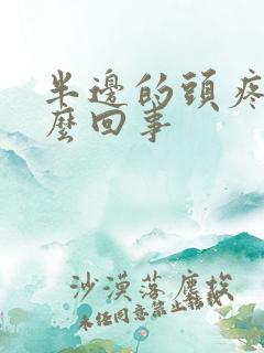 半边的头疼是怎么回事