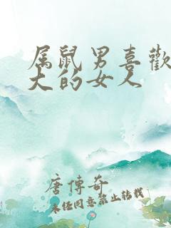 属鼠男喜欢年龄大的女人