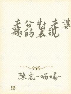 老公对老婆没兴趣的表现