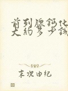 前列腺钙化治疗大约多少钱