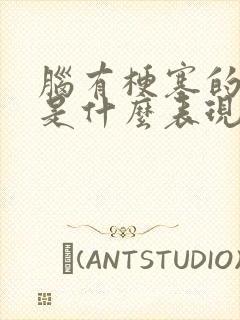 脑有梗塞的前兆是什么表现