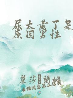 尿太黄了是什么原因男性