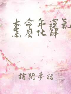 本命年运气不好怎么化解