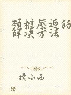 颈椎压迫的手麻解决方法