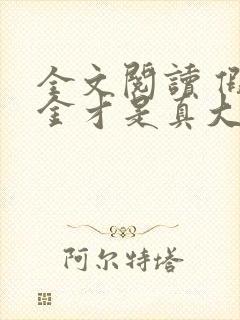 全文阅读 假千金才是真大佬