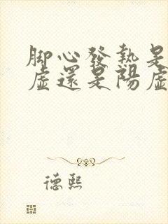 脚心发热是肾阴虚还是阳虚吃什么药男人