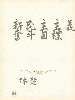 新民主主义革命奋斗目标