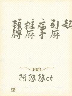 颈椎病引起的胳膊麻手麻