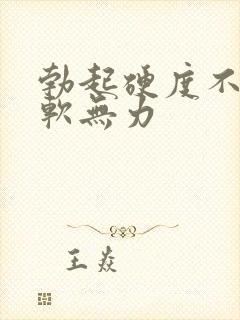 勃起硬度不足软软无力