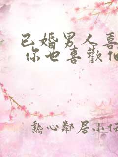 已婚男人喜欢你 你也喜欢他怎么办