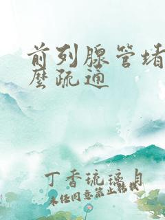 前列腺管堵塞怎么疏通