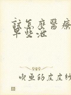 该怎么医疗男性早些泄