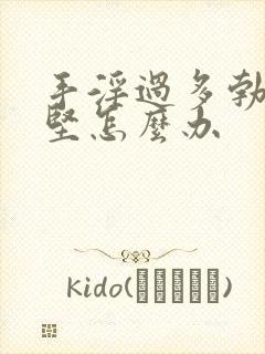 手淫过多勃起不坚怎么办