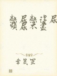 憋尿憋得尿急尿频尿不尽