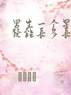 男生一个星期头发能长多长