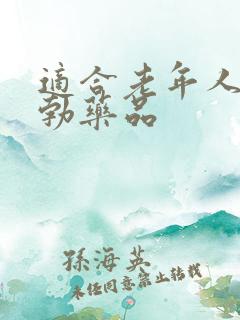 适合老年人的助勃药品