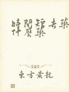 时间短去药店买什么药