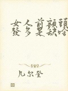 女人前额头顶白发多是缺啥