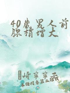 40岁男人前列腺稍增大