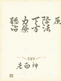 听力下降原因及治疗方法