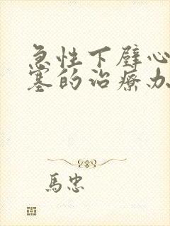 急性下壁心脏梗塞的治疗办法