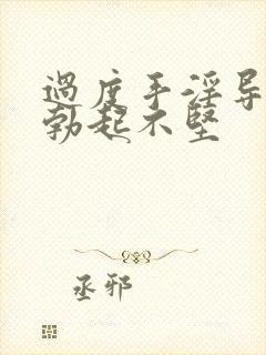 过度手淫导致的勃起不坚