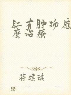 肛有肿物应该怎么治疗