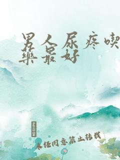 男人尿疼吃什么药最好