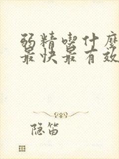 弱精吃什么好得最快最有效