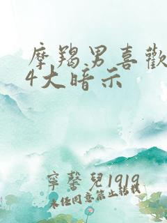 摩羯男喜欢你的4大暗示